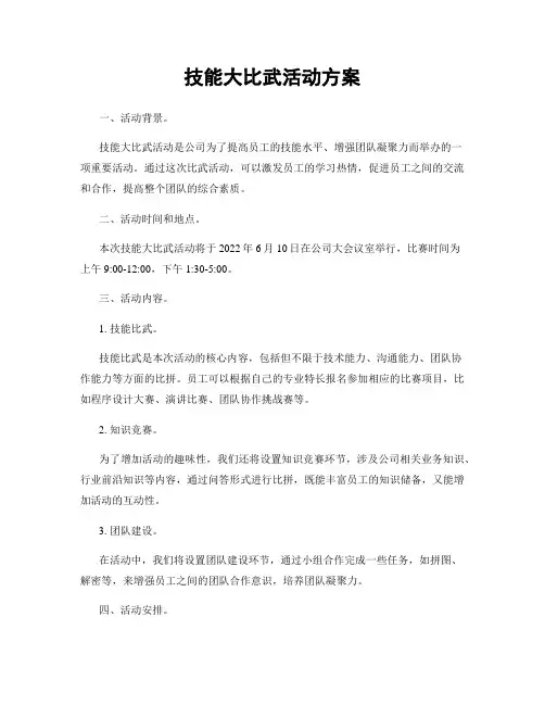 技能大比武活动方案
