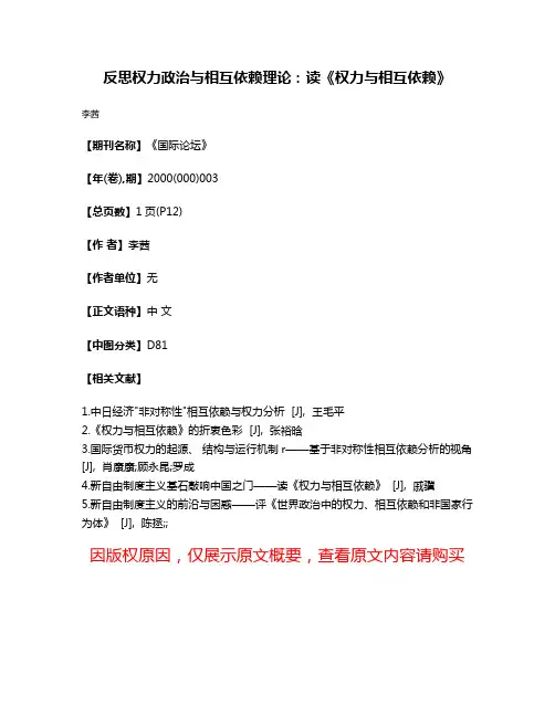 反思权力政治与相互依赖理论:读《权力与相互依赖》