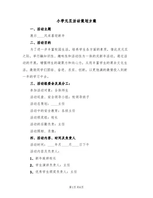 小学元旦活动策划方案（三篇）
