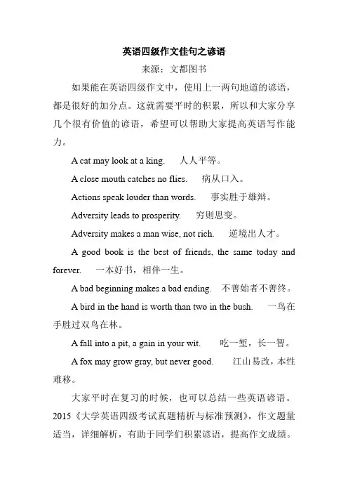 英语四级作文佳句之谚语