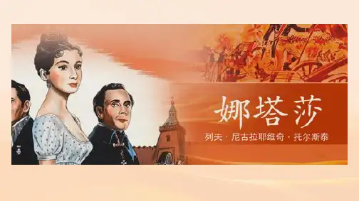 人教版高中语文选修《外国小说欣赏》第四单元《娜塔莎》课件