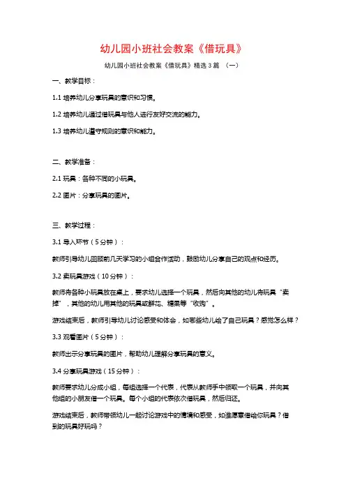 幼儿园小班社会教案《借玩具》3篇