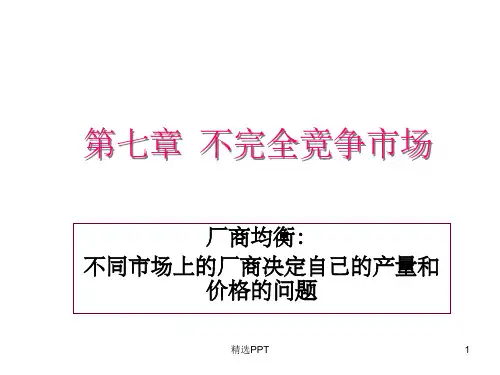 《微观经济学第七章》PPT课件