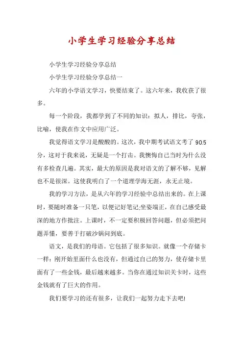小学生学习经验分享总结