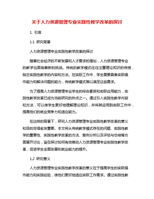 关于人力资源管理专业实践性教学改革的探讨