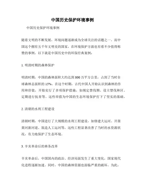 中国历史保护环境事例
