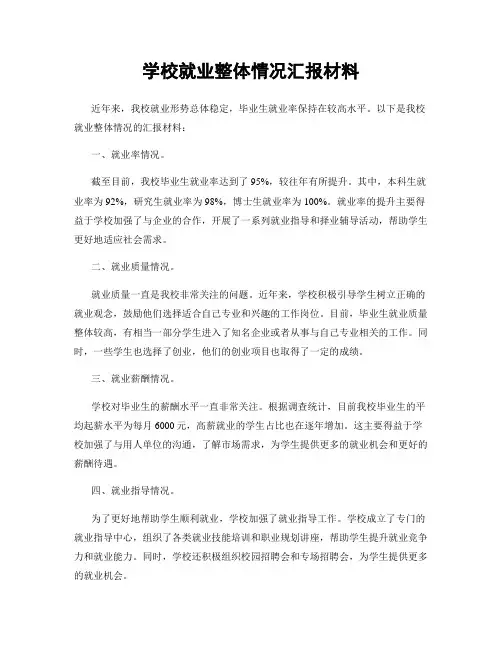 学校就业整体情况汇报材料