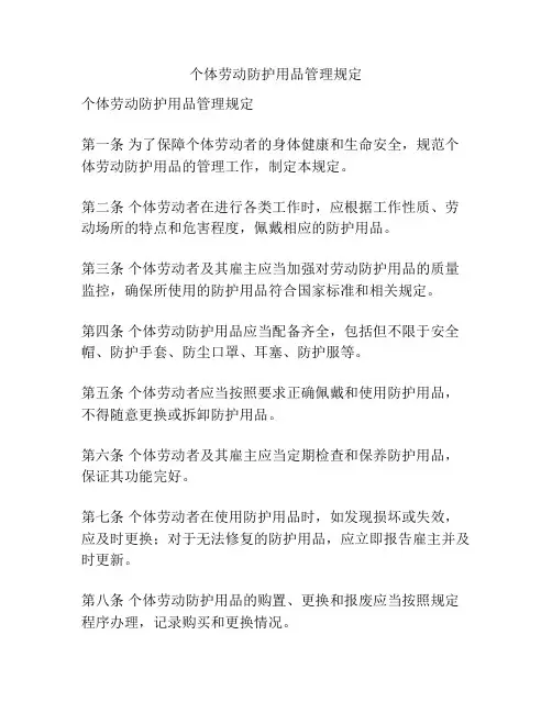 个体劳动防护用品管理规定