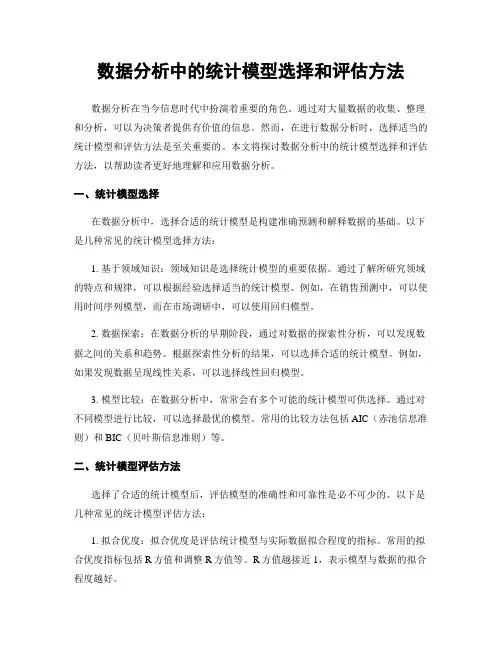 数据分析中的统计模型选择和评估方法