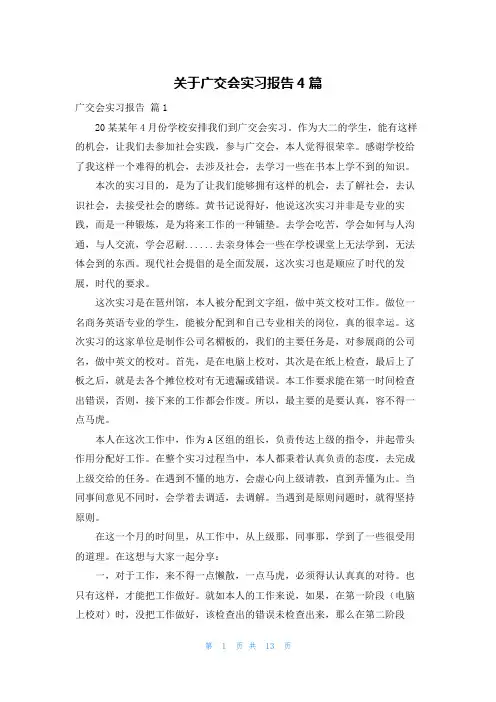 关于广交会实习报告4篇