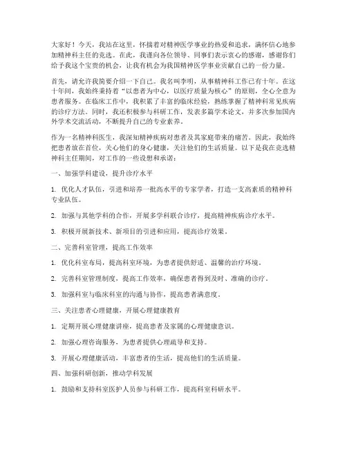 精神科主任竞选演讲稿