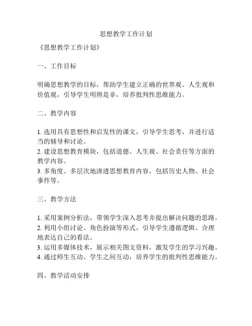 思想教学工作计划