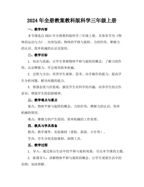 2024年全册教案教科版科学三年级上册