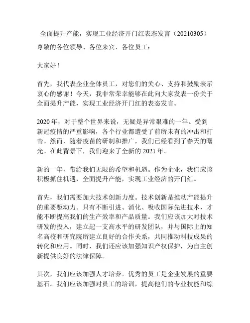 全面提升产能,实现工业经济开门红表态发言(20210305)