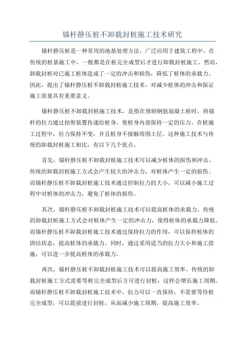 锚杆静压桩不卸载封桩施工技术研究