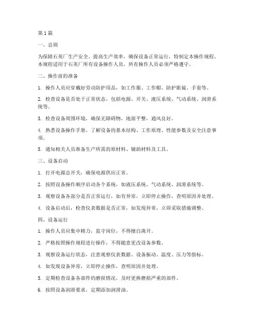 石英厂设备操作规程(3篇)