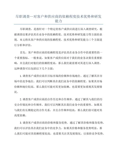 尽职调查—对客户和供应商的依赖程度技术优势和研发能力