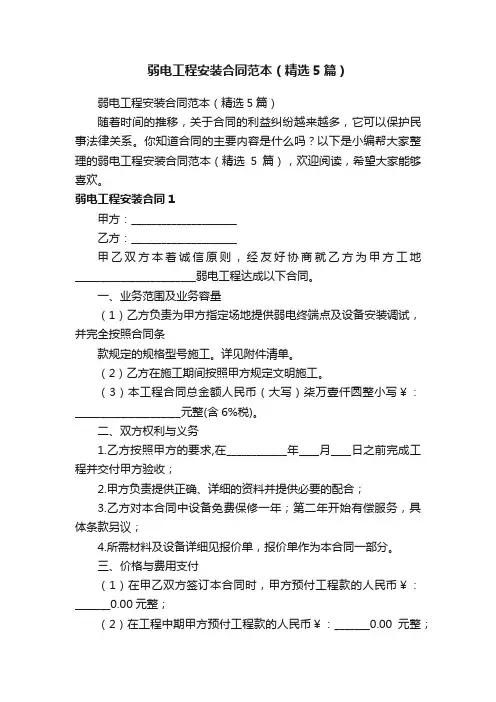 弱电工程安装合同范本（精选5篇）