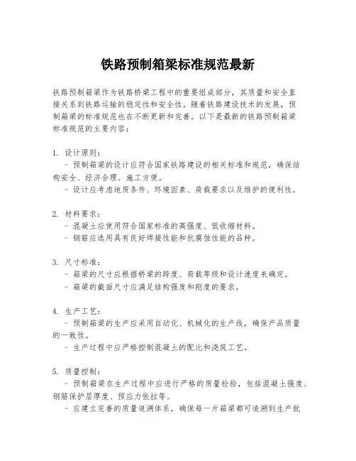铁路预制箱梁标准规范最新
