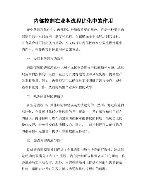 内部控制在业务流程优化中的作用