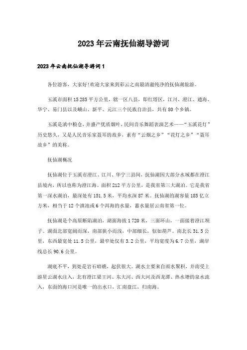 2023年云南抚仙湖导游词_2