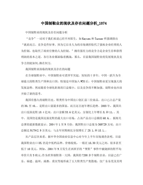 中国制鞋业的现状及存在问题分析_1074.doc