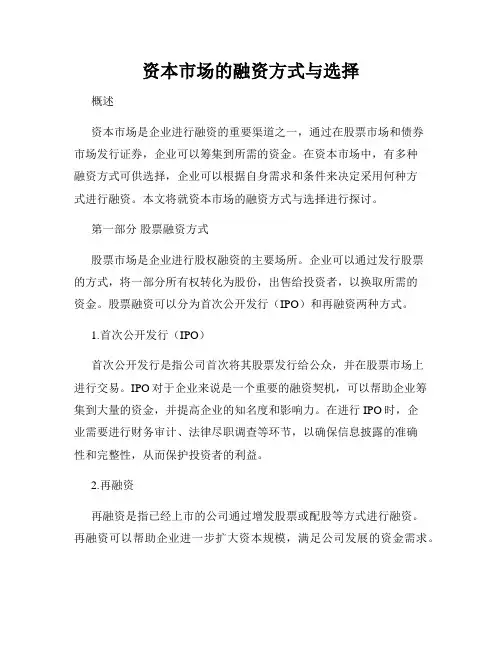资本市场的融资方式与选择