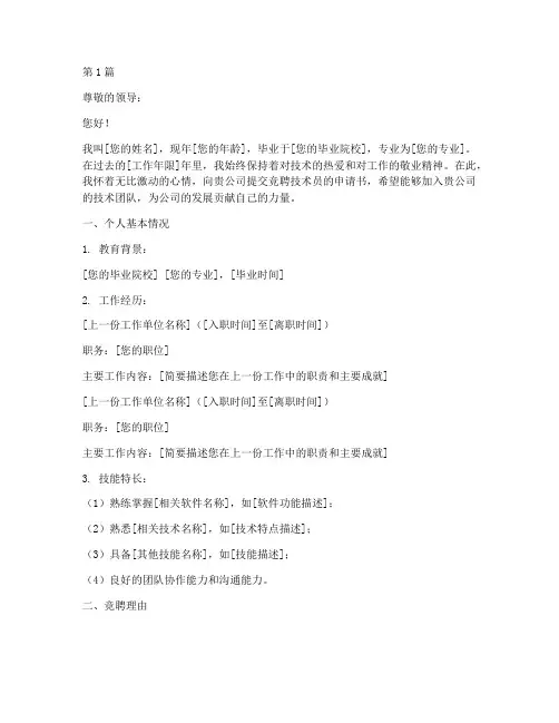 竞聘技术员的申请书模板(3篇)