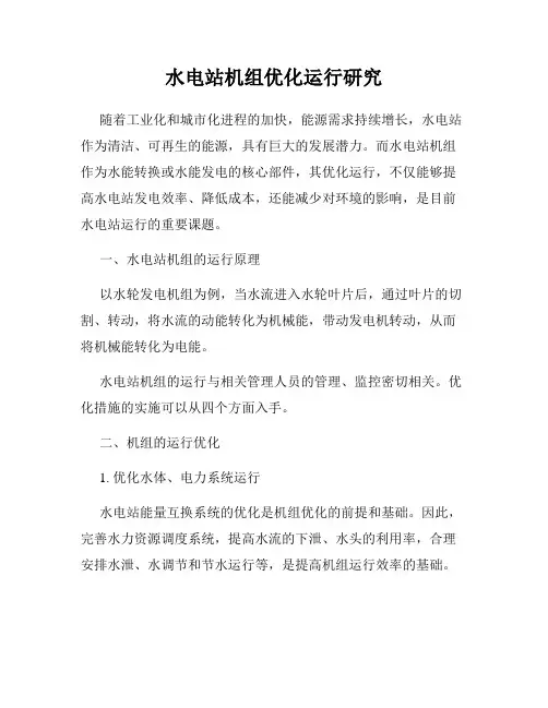 水电站机组优化运行研究