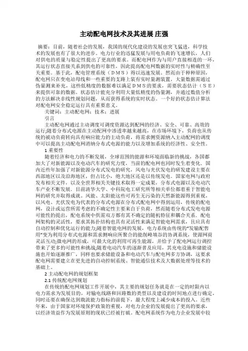 主动配电网技术及其进展 庄强