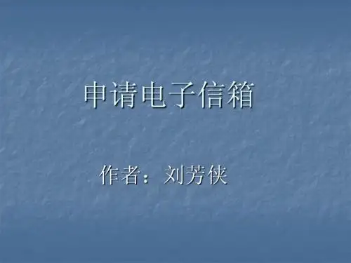 申请电子信箱