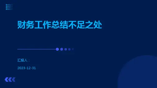 财务工作总结不足之处