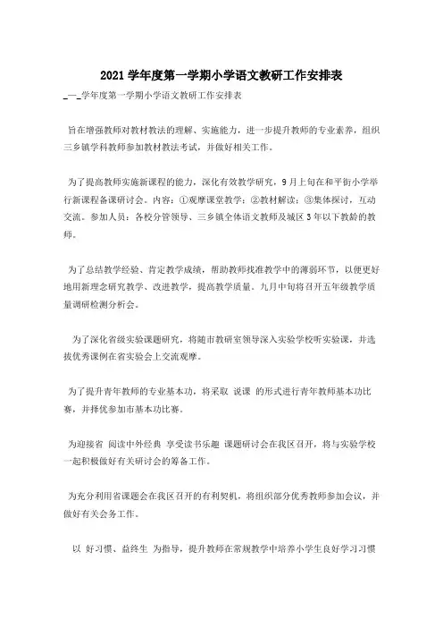 2021学年度第一学期小学语文教研工作安排表