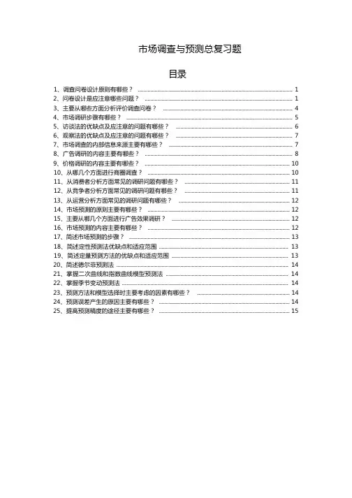 市场调查与预测复习提纲(完整版)