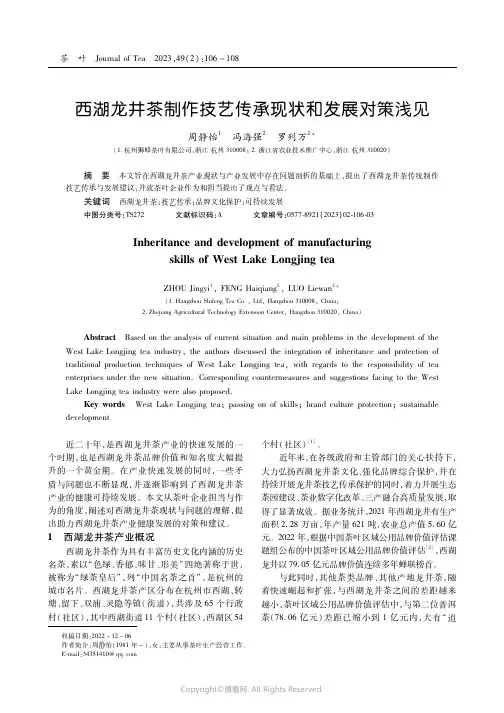 西湖龙井茶制作技艺传承现状和发展对策浅见