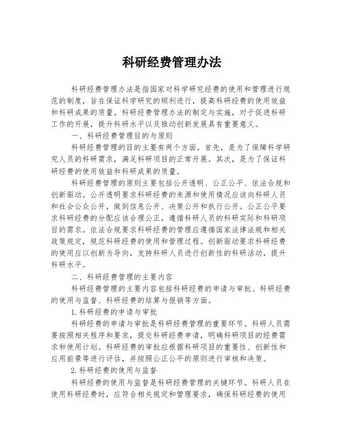 科研经费管理办法