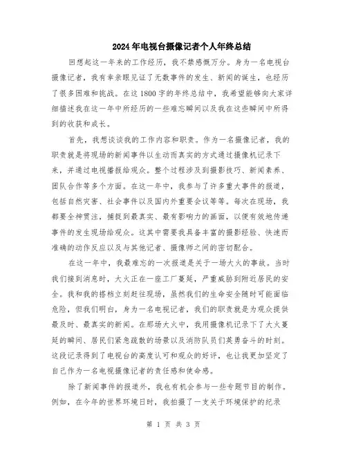 2024年电视台摄像记者个人年终总结