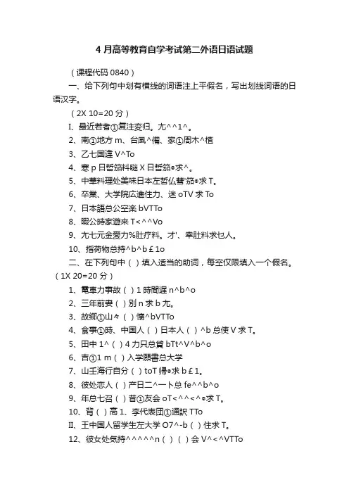 4月高等教育自学考试第二外语日语试题