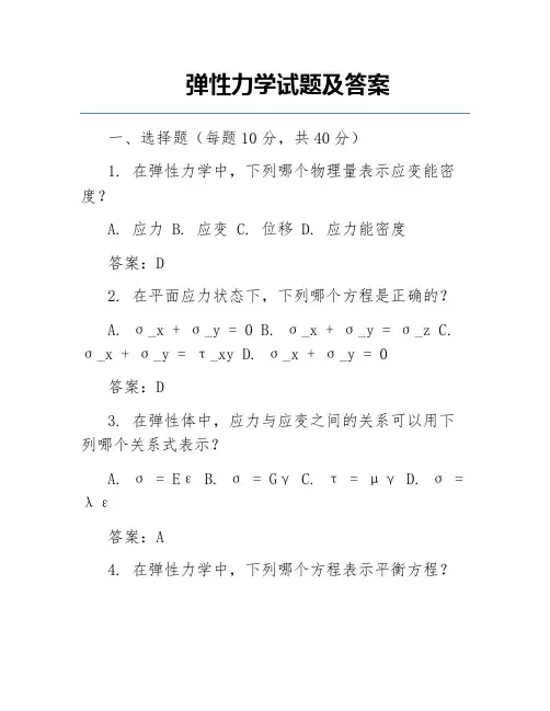 弹性力学试题及答案