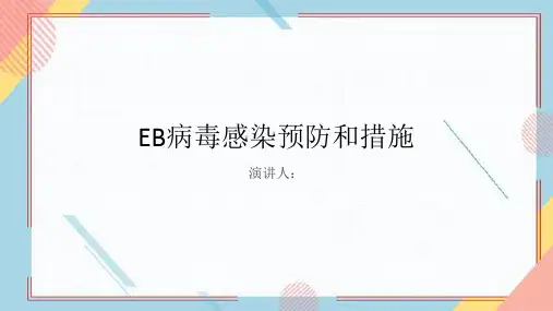 EB病毒感染预防和措施