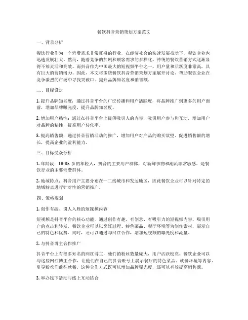 餐饮抖音营销策划方案范文