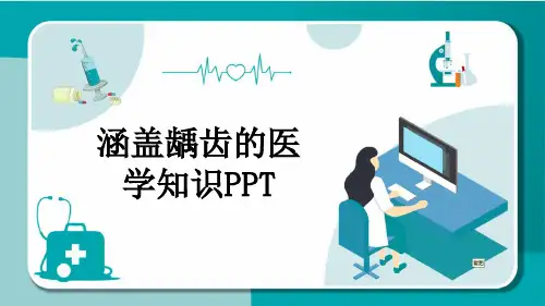 涵盖龋齿的医学知识PPT