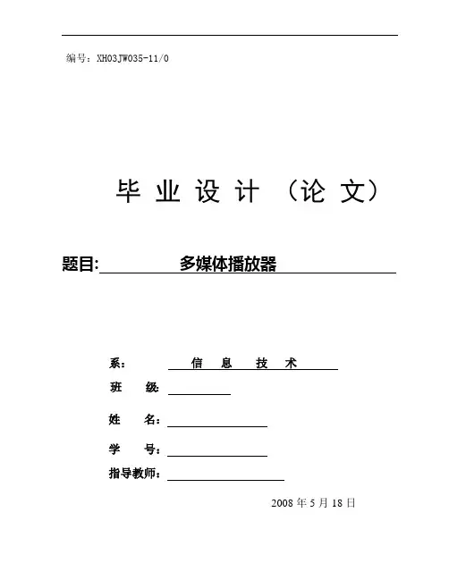 毕业论文多媒体播放器