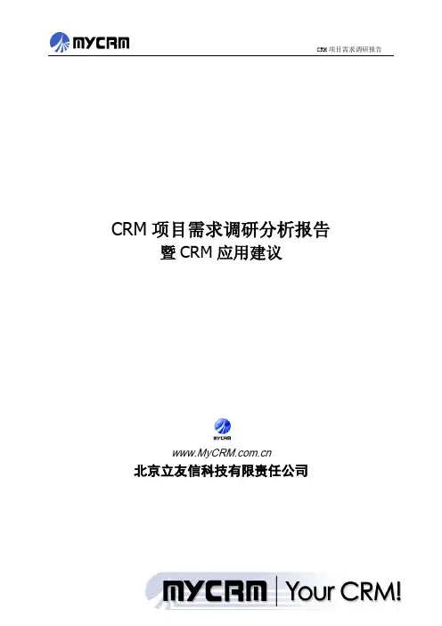 CRM项目需求调研报告