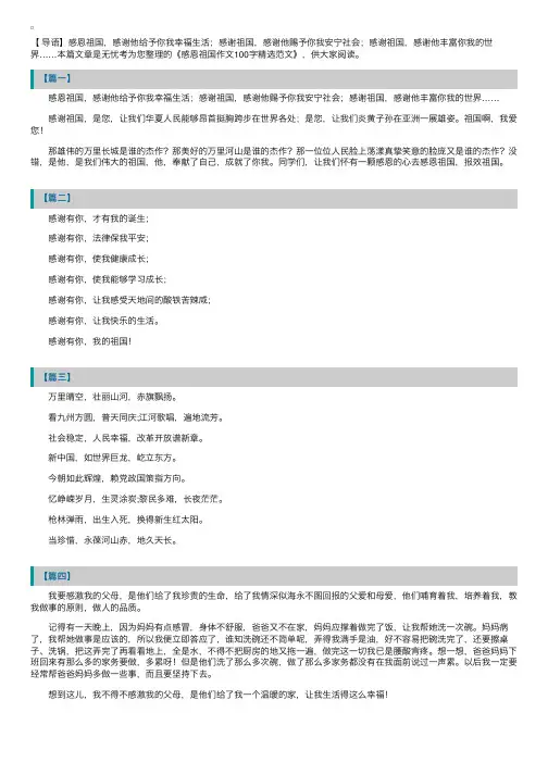 感恩祖国作文100字精选范文