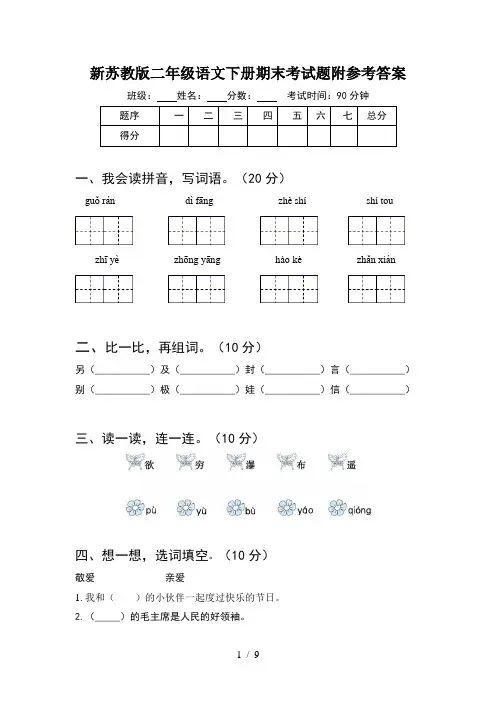 新苏教版二年级语文下册期末考试题附参考答案(2套)