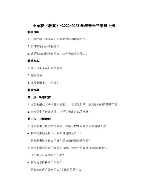 《小伞花》(教案)-2022-2023学年音乐三年级上册