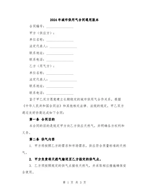 2024年城市供用气合同通用版本