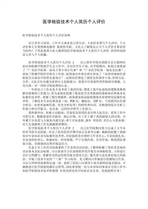 医学检验技术个人简历个人评价