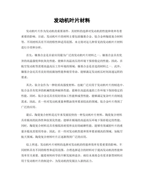 发动机叶片材料